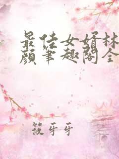 最佳女婿林羽江颜笔趣阁全文