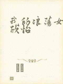 我的浪荡女室友欣怡