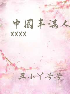 中国丰满人妻xxxxx