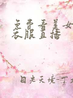 免费看美女不穿衣服直播