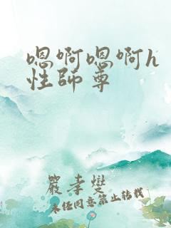 嗯啊嗯啊h 双性师尊