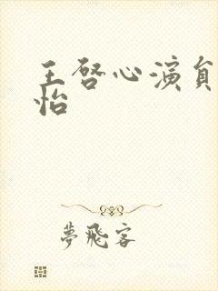 王启心演员陈桢怡