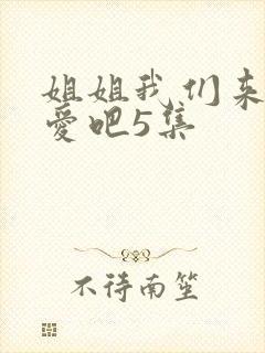 姐姐我们来谈恋爱吧5集