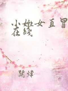 小嫩女直冒白浆在线