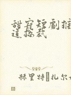 甜宠短剧推荐霸道总裁