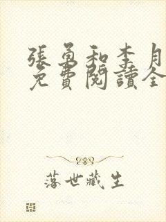 张勇和李月小说免费阅读全文最新