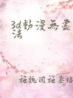 3d动漫无尽蒂法