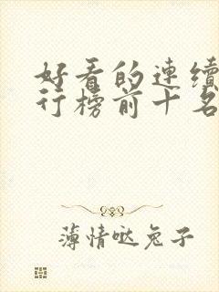 好看的连续剧排行榜前十名