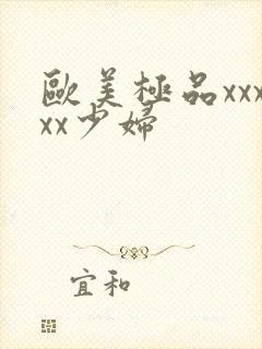 欧美极品xxxxx少妇