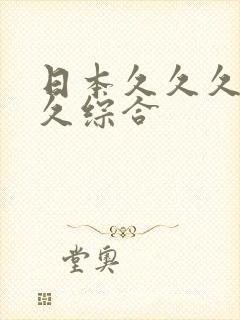 日本久久久久久久综合