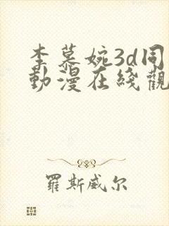 李慕婉3d同人动漫在线观看