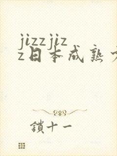 jizzjizz日本成熟少妇