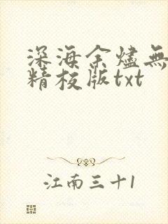 深海余烬无删减精校版txt