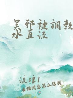 吴邪被调教到奶水直流