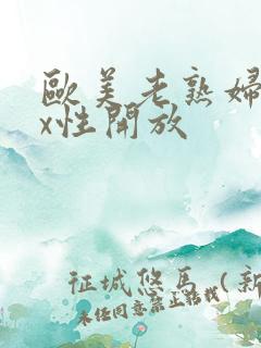 欧美老熟妇xxx性开放