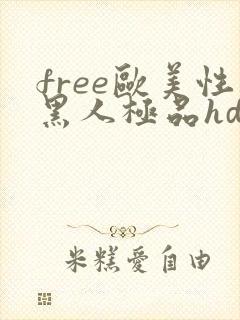 free欧美性黑人极品hd