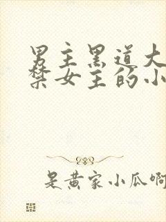 男主黑道大佬囚禁女主的小说