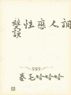 双性恋人调教小说