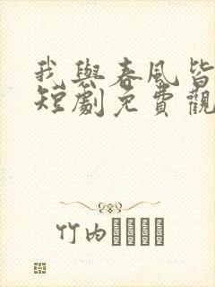 我与春风皆过客短剧免费观看全集完整