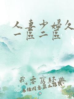 人妻少妇久久久一区二区