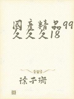 国产精品99久久久久18