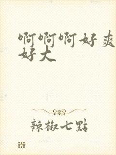 啊啊啊好爽奶子好大