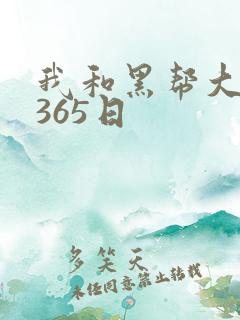我和黑帮大佬得365日