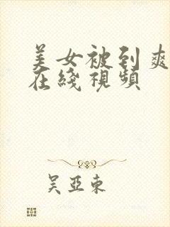 美女被到爽奶头在线视频