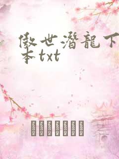 傲世潜龙下载全本txt