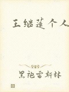 王继莲个人简介