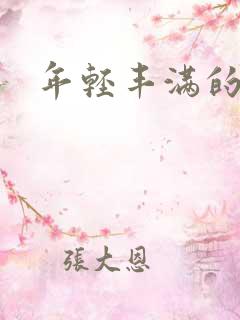 年轻丰满的少妇