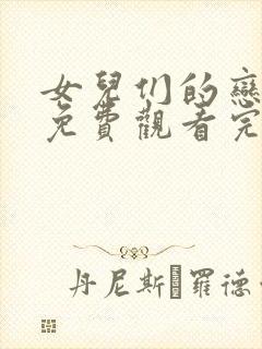 女儿们的恋爱二免费观看完整版