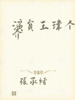 演员王玮个人简介