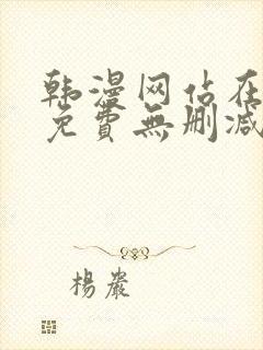 韩漫网站在线看免费无删减漫画双男主