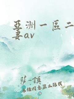 亚洲一区二区人妻av