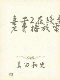 妻子2在线观看免费播放电视剧