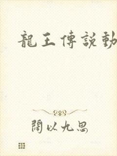 龙王传说动漫3