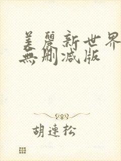 美丽新世界韩漫无删减版