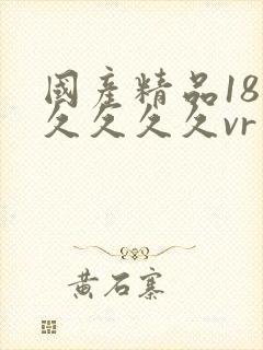 国产精品18久久久久久vr