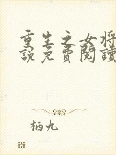 重生之女将星小说免费阅读原文