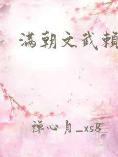 满朝文武赖上门