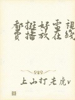 都挺好电视剧免费播放在线观看