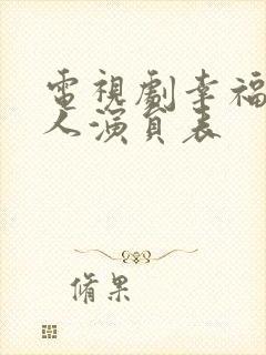 电视剧幸福一家人演员表