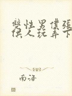 双性男仆张开腿供人玩弄下药小说