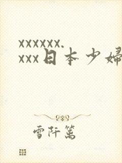 xxxxxx.xxx日本少妇