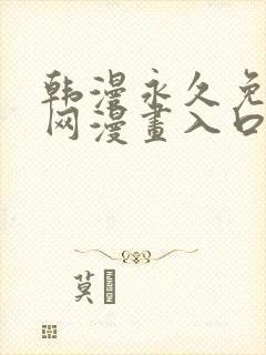 韩漫永久免费全网漫画入口快看