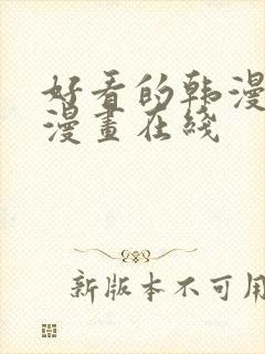 好看的韩漫免费漫画在线