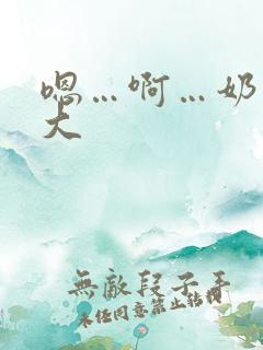 嗯…啊…奶子好大