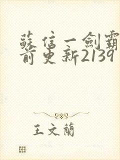 苏信一剑霸天超前更新2139