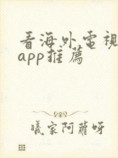 看海外电视剧的app推荐